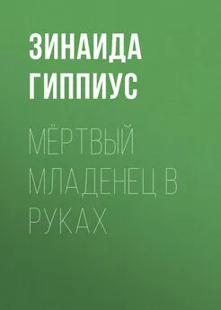 Зинаида Гиппиус - Мёртвый младенец в руках