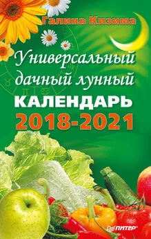 Галина Кизима - Универсальный дачный лунный календарь 2018-2021