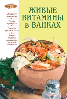 Т. Радина - Живые витамины в банках