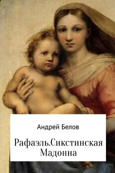 Андрей Белов - Рафаэль. Сикстинская Мадонна