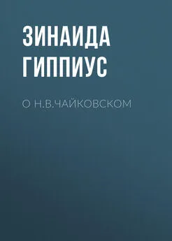 Зинаида Гиппиус - О Н.В.Чайковском