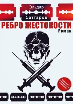 Альберт Спьяццатов - Ребpо жестокости