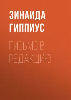 Зинаида Гиппиус - Письмо в редакцию