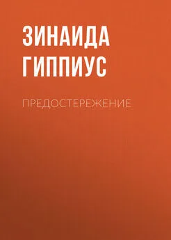 Зинаида Гиппиус - Предостережение