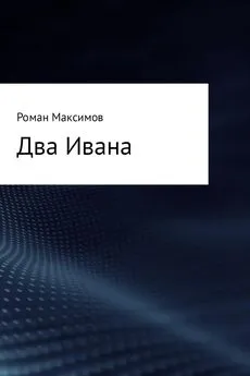 Роман Максимов - Два Ивана