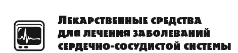 Препараты для лечения сердечной недостаточности Ингибиторы АПФ В этот класс - фото 2