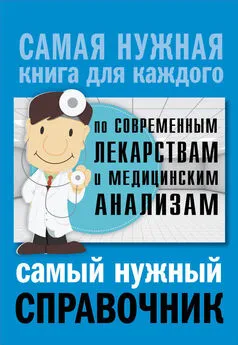 Людмила Лазарева - Самый нужный справочник по современным лекарствам и медицинским анализам