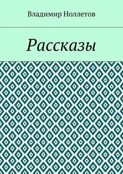 Владимир Ноллетов - Рассказы