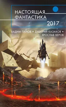 Ярослав Веров - Настоящая фантастика – 2017 (сборник)