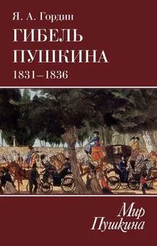 Яков Гордин - Гибель Пушкина. 1831–1836