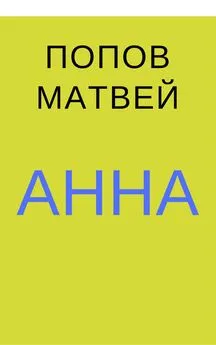 Матвей Попов - Анна