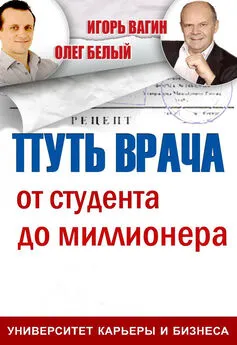 Олег Белый - Путь врача. От студента до миллионера