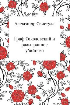 Александр Свистула - Граф Соколовский и разыгранное убийство