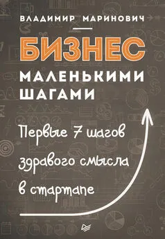 Владимир Маринович - Бизнес маленькими шагами. Первые 7 шагов здравого смысла в стартапе