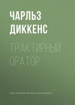 Чарльз Диккенс - Трактирный оратор