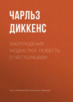 Чарльз Диккенс - Заблуждение модистки. Повесть о честолюбии