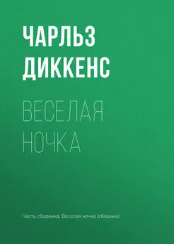 Чарльз Диккенс - Веселая ночка