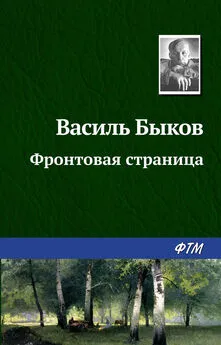 Василий Быков - Фронтовая страница