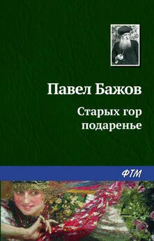 Павел Бажов - Старых гор подаренье