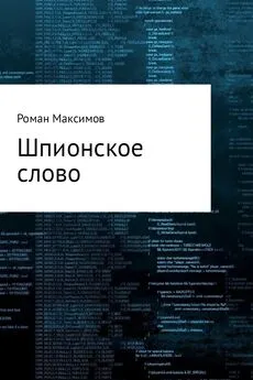 Роман Максимов - Шпионское слово