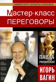 Павла Рипинская - Переговоры. Мастер-класс