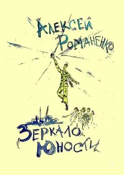 Алексей Романенко - Зеркало юности. Стихотворения