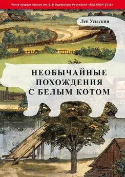 Лев Усыскин - Необычайные похождения с белым котом