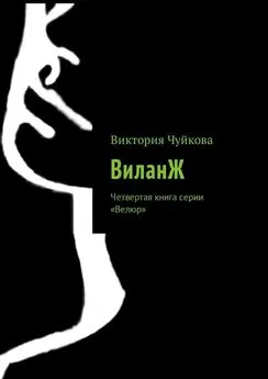 Виктория Чуйкова - ВиланЖ. Четвертая книга серии «Велюр»