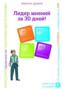 Максим Дудкин - Лидер мнений за 30 дней! Кроссфит-практика по публичным выступлениям: от новичка до продающего спикера с конверсией до 90%