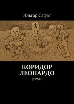 Ильгар Сафат - Коридор Леонардо. Роман