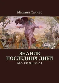 Михаил Салиас - Знание последних дней. Бог. Творение. Ад