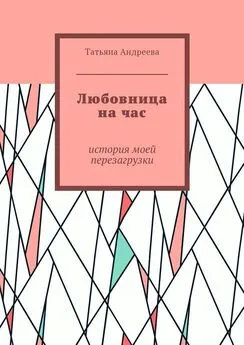 Татьяна Андреева - Любовница на час. История моей перезагрузки