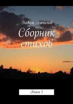 Вадим Бачилов - Сборник стихов. Книга 1