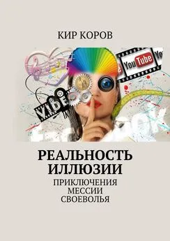 КИР КОРОВ - РЕАЛЬНОСТЬ ИЛЛЮЗИИ. ПРИКЛЮЧЕНИЯ МЕССИИ СВОЕВОЛЬЯ