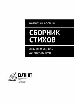 Валентина Костина - Сборник стихов. Любовная лирика холодного края