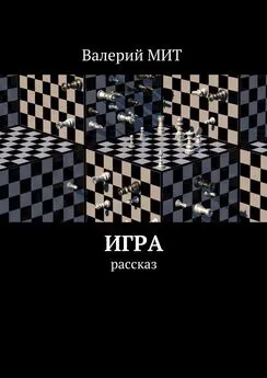 Валерий МИТ - Игра. Рассказ