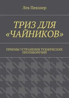 Лев Певзнер - ТРИЗ для «чайников». Приемы устранения технических противоречий