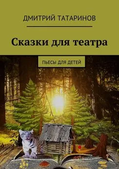 Дмитрий Татаринов - Сказки для театра. Пьесы для детей