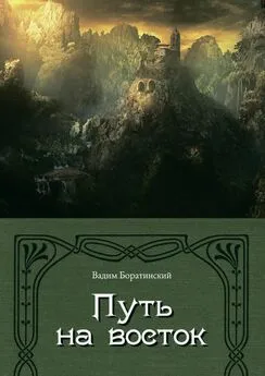 Вадим Боратинский - Путь на восток. Летопись Моттеруэля