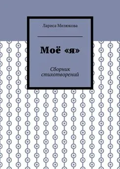 Лариса Мизюкова - Моё «я». Сборник стихотворений