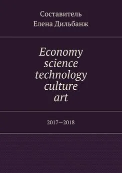 Елена Дильбанж - Economy, science, technology, culture, art. 2017—2018