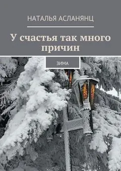 Наталья Асланянц - У счастья так много причин. Зима