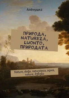 Алёнушка - Природа, natureza, luonto, природата. Nаture, doğa, naturaleza, agwa, nature, ბუნება