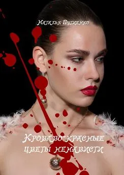 Наталья Путиенко - Кроваво-красные цветы ненависти