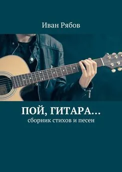 Иван Рябов - Пой, гитара… Сборник стихов и песен