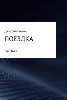 Дмитрий Галкин - Поездка