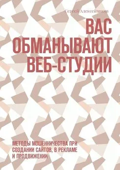 Сергей Алексейчиков - Вас обманывают веб-студии. Методы мошенничества при создании сайтов, в рекламе и продвижении