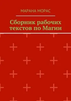 Марана Морас - Сборник рабочих текстов по Магии