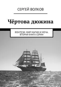 Сергей Волков - Чёртова дюжина. Фэнтези. Мир магии и меча. Вторая книга серии