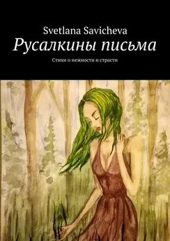 Svetlana Savicheva - Русалкины письма. Стихи о нежности и страсти